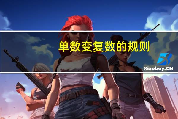 单数变复数的规则