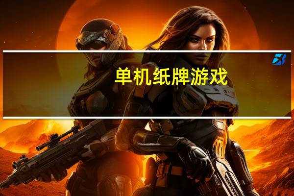 单机纸牌游戏（电脑自带纸牌游戏）