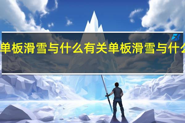 单板滑雪与什么有关 单板滑雪与什么有关