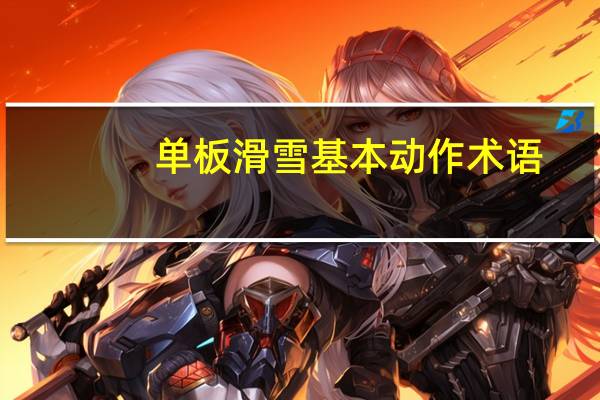 单板滑雪基本动作术语