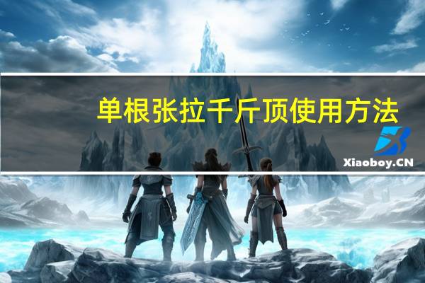 单根张拉千斤顶使用方法