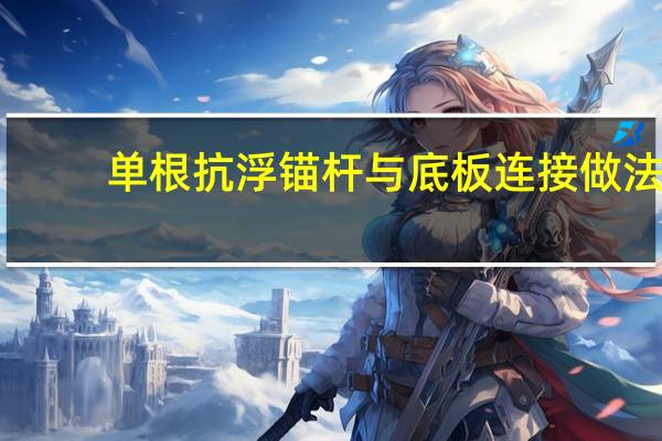 单根抗浮锚杆与底板连接做法