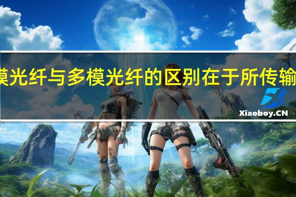 单模光纤与多模光纤的区别在于所传输光的颜色