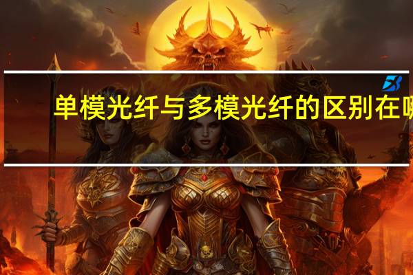 单模光纤与多模光纤的区别在哪（单模光纤与多模光纤的区别）