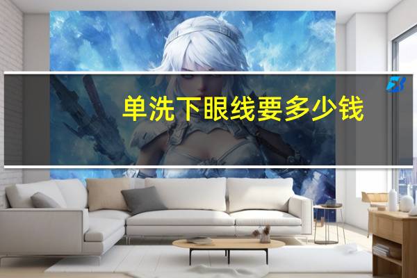 单洗下眼线要多少钱？洗眼线多少钱
