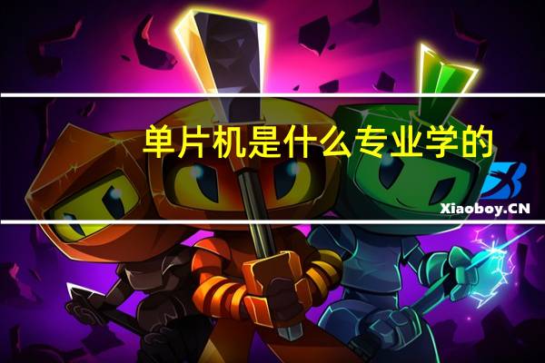 单片机是什么专业学的