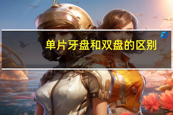 单片牙盘和双盘的区别