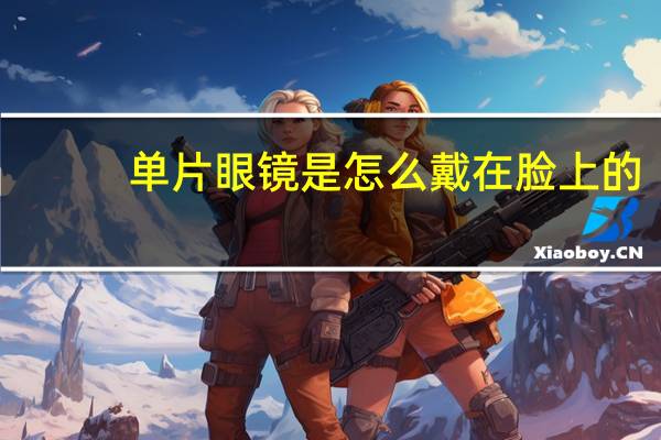 单片眼镜是怎么戴在脸上的