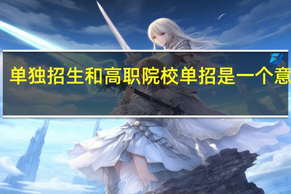 单独招生和高职院校单招是一个意思吗