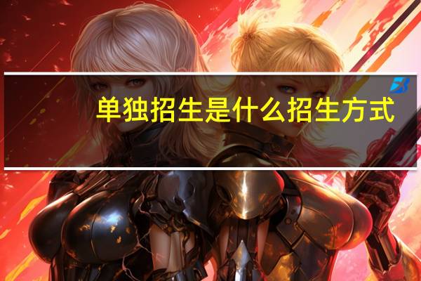 单独招生是什么招生方式