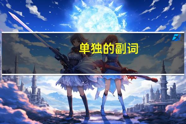 单独的副词