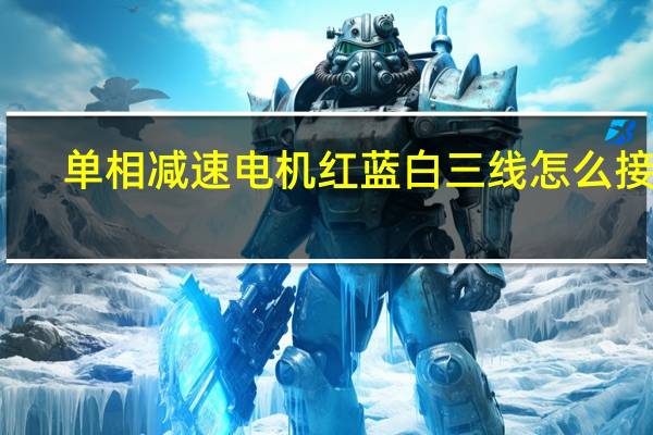 单相减速电机红蓝白三线怎么接线（单相减速电机）