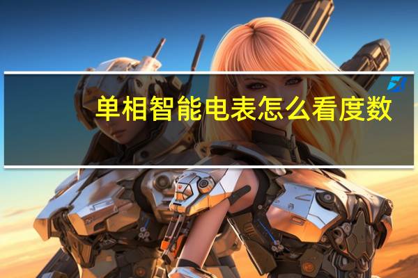单相智能电表怎么看度数（智能电表怎么看度数）