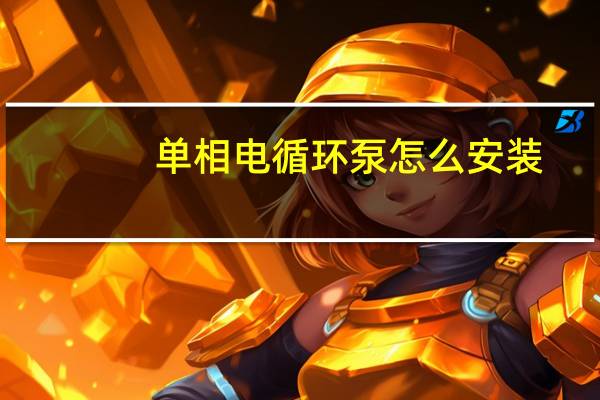 单相电循环泵怎么安装