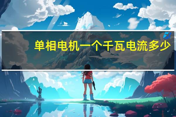 单相电机一个千瓦电流多少