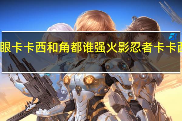 单眼卡卡西和角都谁强 火影忍者卡卡西vs角都
