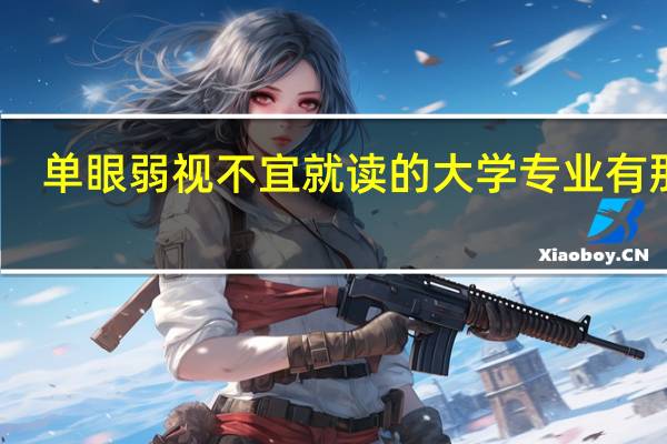 单眼弱视不宜就读的大学专业有那些