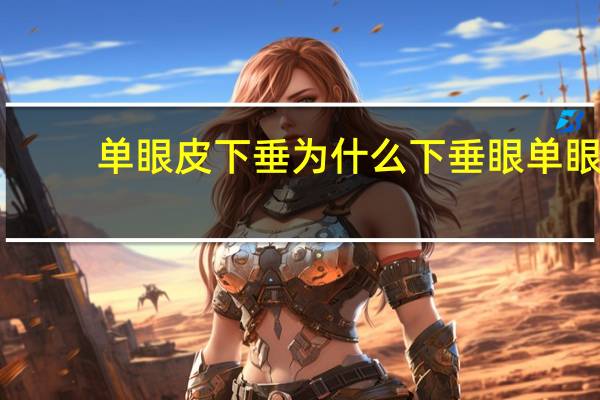 单眼皮下垂为什么 下垂眼单眼皮怎么调整