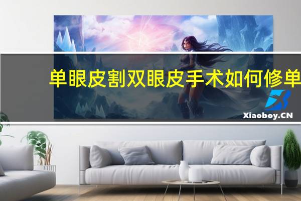 单眼皮割双眼皮手术 如何修单眼皮变成双眼皮