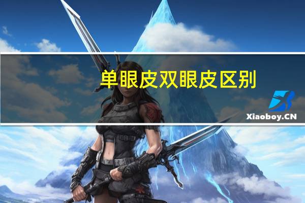 单眼皮双眼皮区别