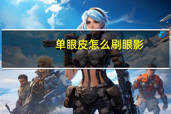 单眼皮怎么刷眼影