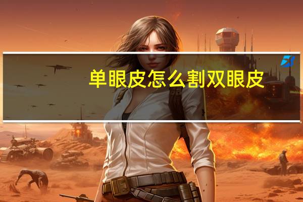 单眼皮怎么割双眼皮，单眼皮怎么拥有双眼皮