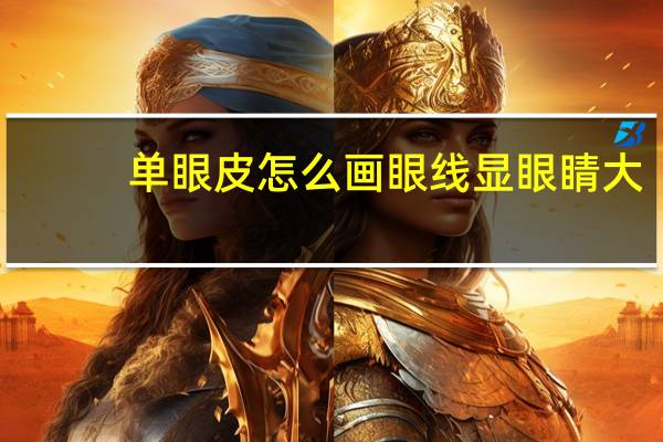 单眼皮怎么画眼线显眼睛大（单眼皮怎么画眼线）