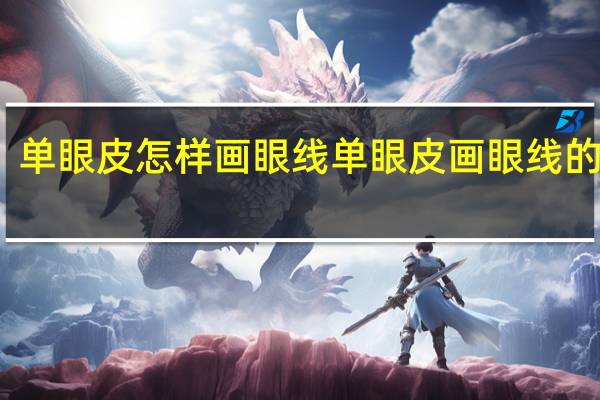 单眼皮怎样画眼线 单眼皮画眼线的技巧