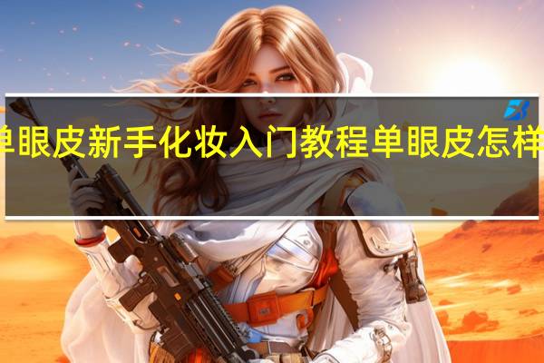 单眼皮新手化妆入门教程 单眼皮怎样画眼妆
