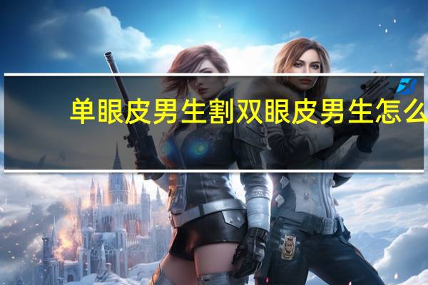 单眼皮男生割双眼皮 男生怎么弄双眼皮