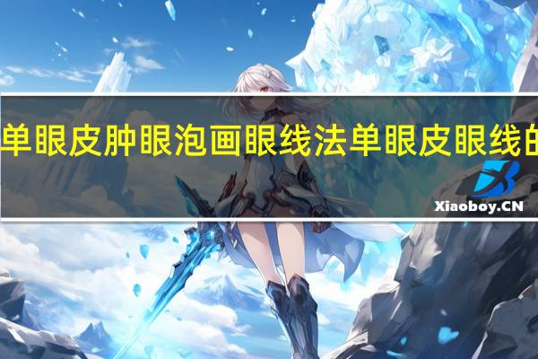 单眼皮肿眼泡画眼线法 单眼皮眼线的画法