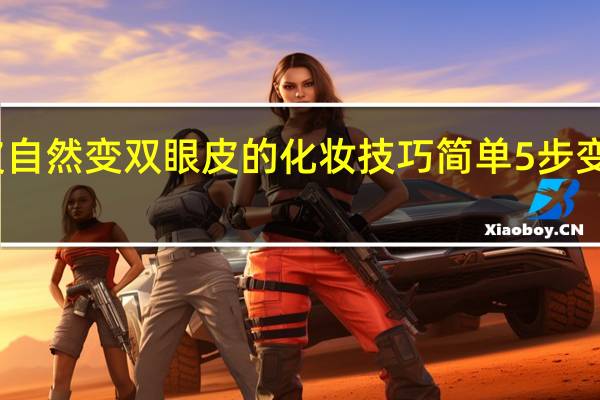 单眼皮自然变双眼皮的化妆技巧 简单5步变外双大眼妹