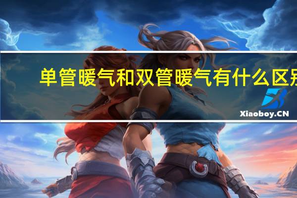 单管暖气和双管暖气有什么区别