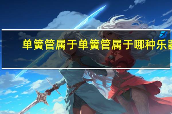 单簧管属于 单簧管属于哪种乐器