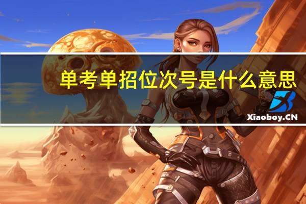 单考单招位次号是什么意思