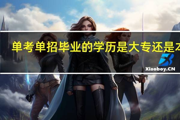 单考单招毕业的学历是大专还是本科