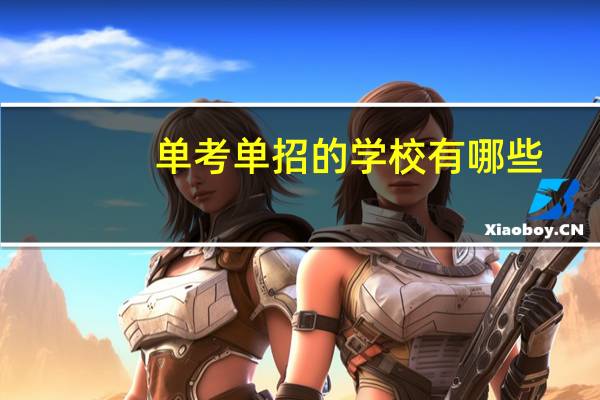 单考单招的学校有哪些
