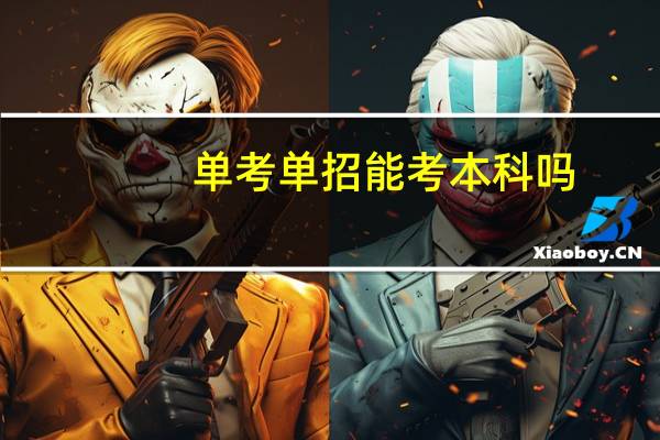 单考单招能考本科吗
