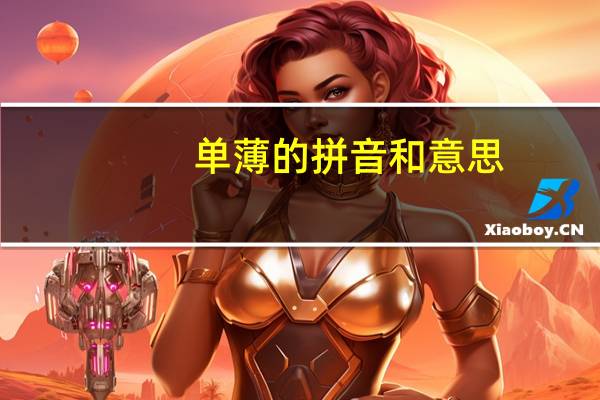 单薄的拼音和意思（单薄的拼音）