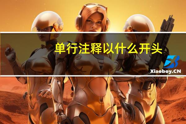 单行注释以什么开头