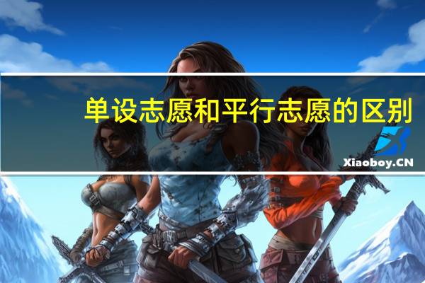 单设志愿和平行志愿的区别