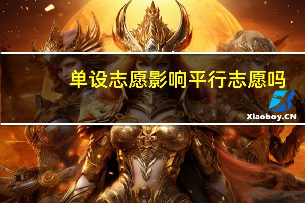 单设志愿影响平行志愿吗