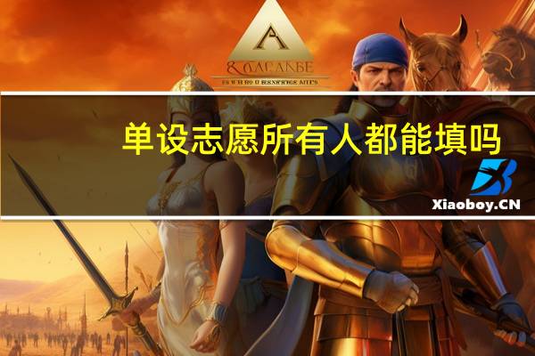 单设志愿所有人都能填吗