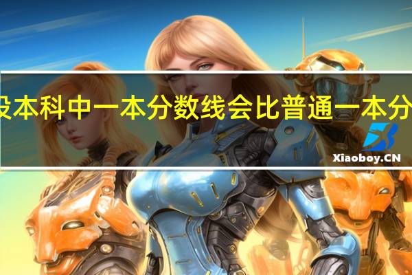 单设本科中一本分数线会比普通一本分数线高吗