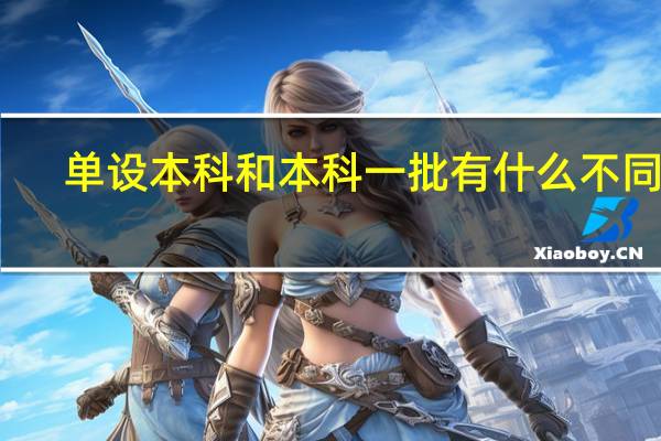 单设本科和本科一批有什么不同吗