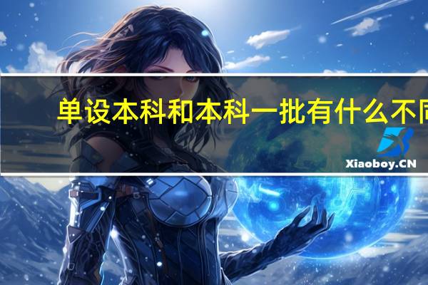 单设本科和本科一批有什么不同