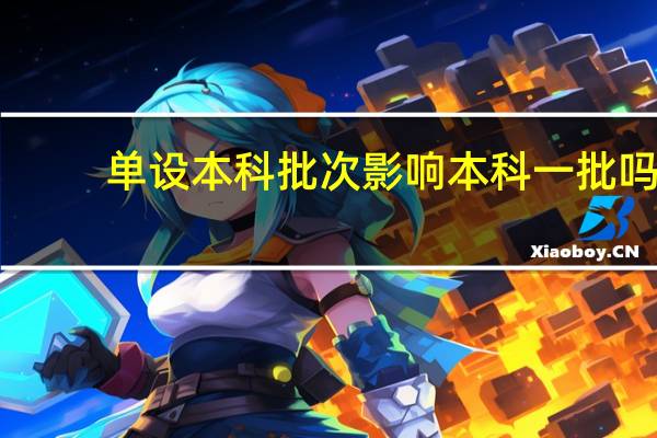单设本科批次影响本科一批吗