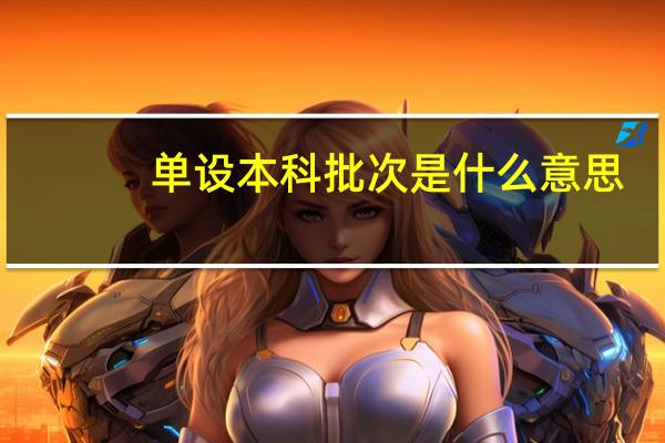 单设本科批次是什么意思