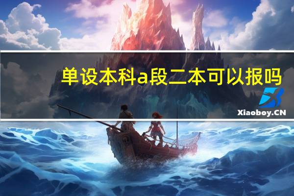 单设本科a段二本可以报吗