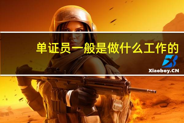 单证员一般是做什么工作的